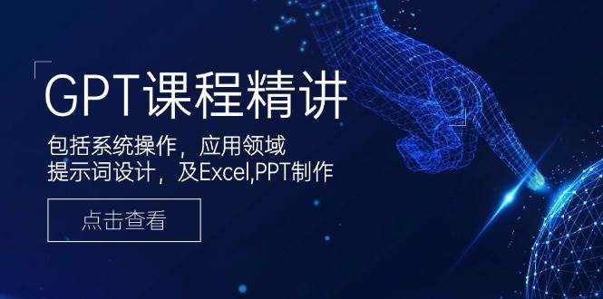 （14072期）GPT课程精讲，包括系统操作，应用领域，提示词设计，及Excel,PPT制作网创吧-网创项目资源站-副业项目-创业项目-搞钱项目网创吧