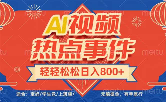 （14094期）头条AI视频热点事件， 无脑掘金，有手就行，轻轻松松日入600+网创吧-网创项目资源站-副业项目-创业项目-搞钱项目网创吧