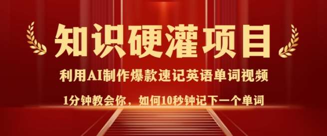 知识硬灌，10秒钟让你记住一个单词，3分钟一个视频，日入多张不是梦网创吧-网创项目资源站-副业项目-创业项目-搞钱项目网创吧