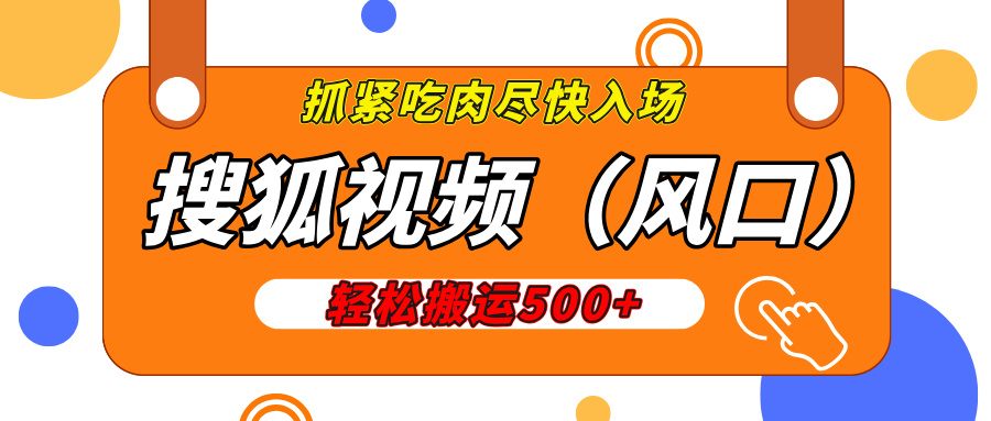 搜狐视频，新风口，1天200-500收益，抓紧吃肉！网创吧-网创项目资源站-副业项目-创业项目-搞钱项目网创吧