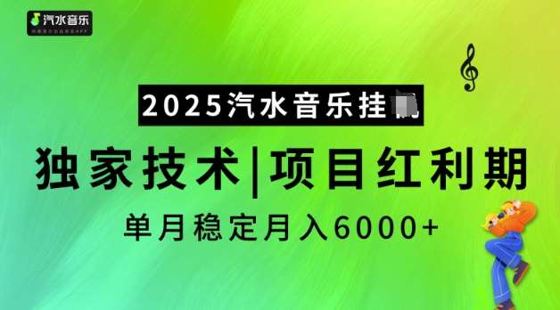 2025汽水音乐挂JI，独家技术，项目红利期，稳定月入5k【揭秘】网创吧-网创项目资源站-副业项目-创业项目-搞钱项目网创吧