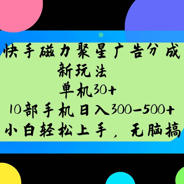 快手磁力聚星广告分成新玩法，单机30+，10部手机日入300-500+网创吧-网创项目资源站-副业项目-创业项目-搞钱项目网创吧