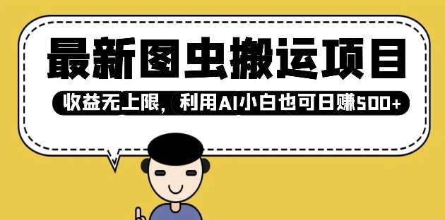 最新图虫搬运项目，收益无上限，利用AI小白也可日入多张网创吧-网创项目资源站-副业项目-创业项目-搞钱项目网创吧
