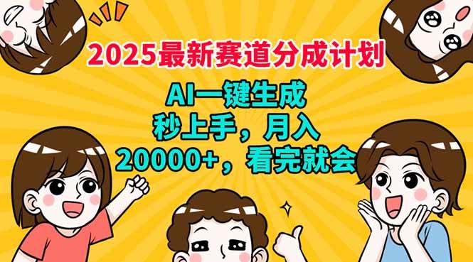 （14332期）2025最新赛道分成计划，AI自动生成，秒上手 月入20000+，看完就会网创吧-网创项目资源站-副业项目-创业项目-搞钱项目网创吧