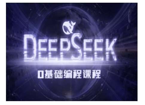 Deepseek零基础AI编程课-deepseek教程网创吧-网创项目资源站-副业项目-创业项目-搞钱项目网创吧