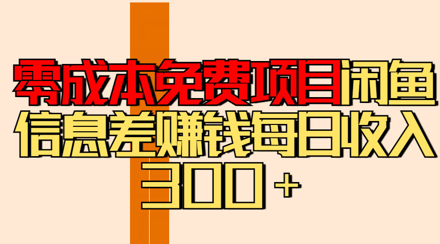 零成本免费项目分享闲鱼信息差赚钱每日收入300＋网创吧-网创项目资源站-副业项目-创业项目-搞钱项目网创吧