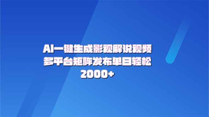 （14127期）AI一键生成原创影视解说视频，带音频，字幕的视频，可以多平台发布，轻…网创吧-网创项目资源站-副业项目-创业项目-搞钱项目网创吧