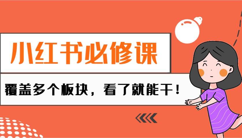 小红书必修课：电商/无人/获客/种草/mcn/直播等多个板块，看了就能干！网创吧-网创项目资源站-副业项目-创业项目-搞钱项目网创吧