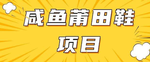 闲鱼高转化项目，手把手教你做，日入3张+(详细教程+货源)网创吧-网创项目资源站-副业项目-创业项目-搞钱项目网创吧