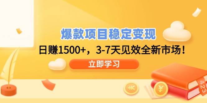 （14236期）爆款项目稳定变现，日赚1500+，3-7天见效全新市场！网创吧-网创项目资源站-副业项目-创业项目-搞钱项目网创吧
