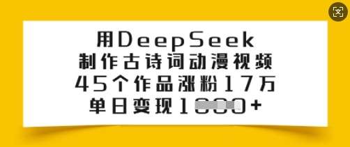 用DeepSeek制作古诗词动漫视频，45个作品涨粉17万，单日变现多张网创吧-网创项目资源站-副业项目-创业项目-搞钱项目网创吧
