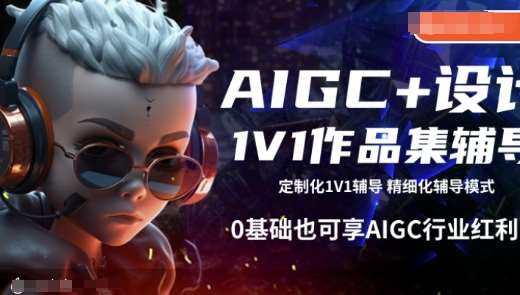 AIGC+设计1V1作品集辅导，0基础也可享AIGC行业红利网创吧-网创项目资源站-副业项目-创业项目-搞钱项目网创吧