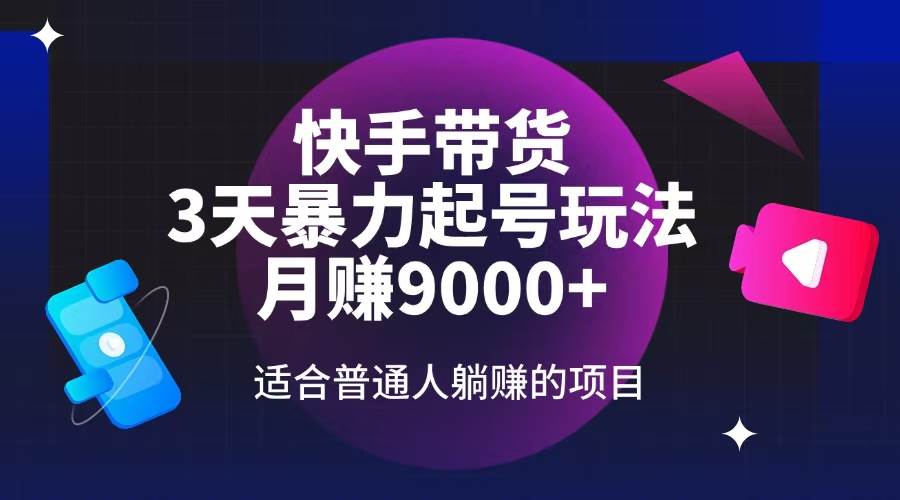 （14326期）快手带货，3天起号暴力玩法，月赚9000+，适合普通人躺赚的项目网创吧-网创项目资源站-副业项目-创业项目-搞钱项目网创吧