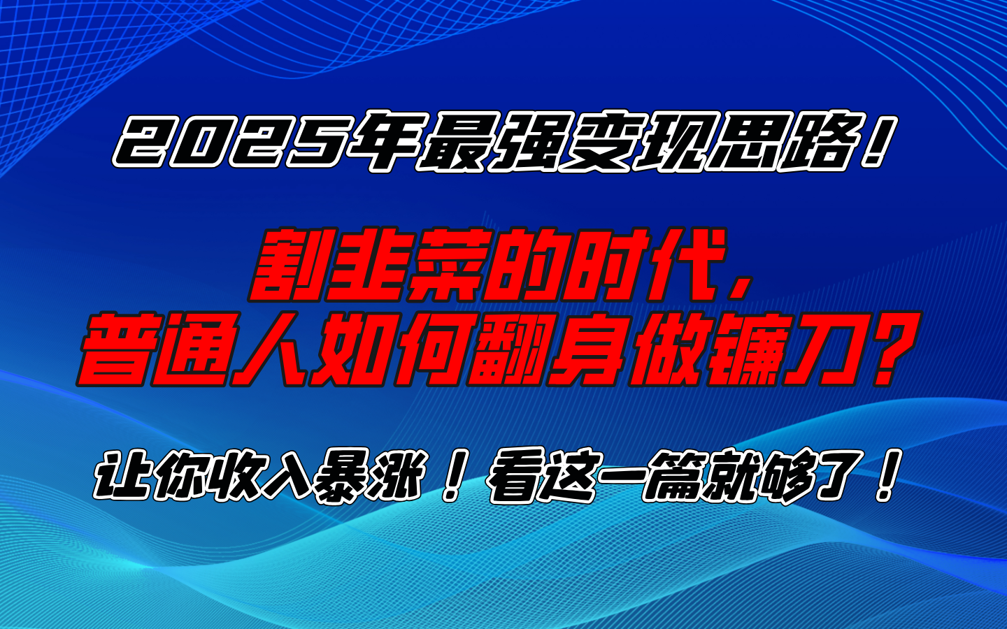 2025年最强变现思路，让你收入暴涨！看这一篇就够了！网创吧-网创项目资源站-副业项目-创业项目-搞钱项目网创吧