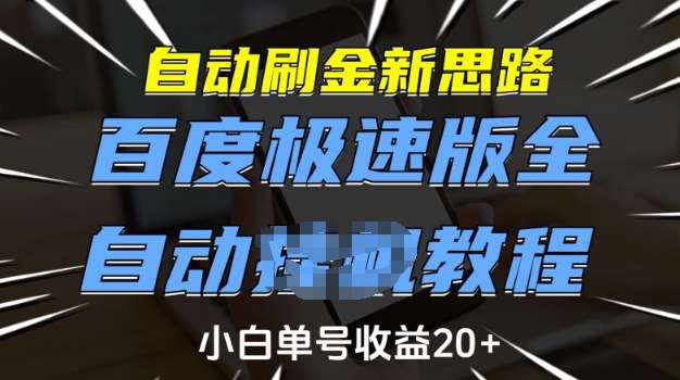 自动刷金新思路，百度极速版全自动教程，小白单号收益20+【揭秘】网创吧-网创项目资源站-副业项目-创业项目-搞钱项目网创吧