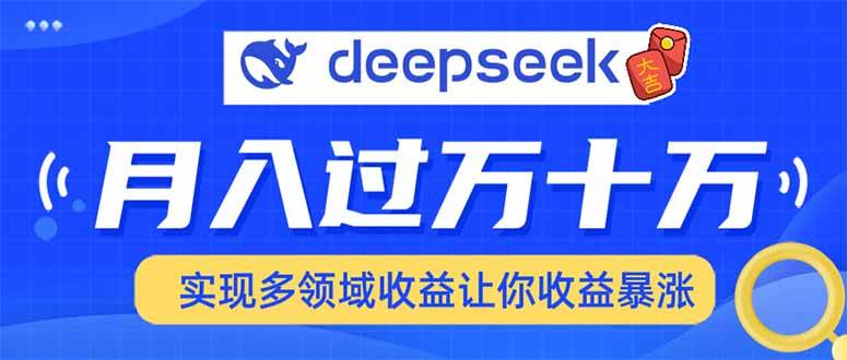 （14140期）用DeepSeek席卷各大平台，快速上手实现多领域，让你收入猛增网创吧-网创项目资源站-副业项目-创业项目-搞钱项目网创吧