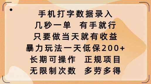 手机打字数据录入，几秒一单，有手就行，只要做当天就有收益，暴力玩法一天低保2张网创吧-网创项目资源站-副业项目-创业项目-搞钱项目网创吧