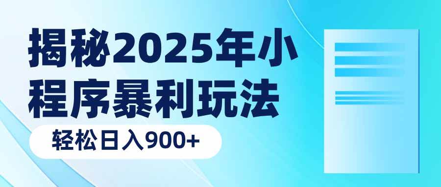 （14110期）揭秘2025年小程序暴利玩法：轻松日入900+网创吧-网创项目资源站-副业项目-创业项目-搞钱项目网创吧