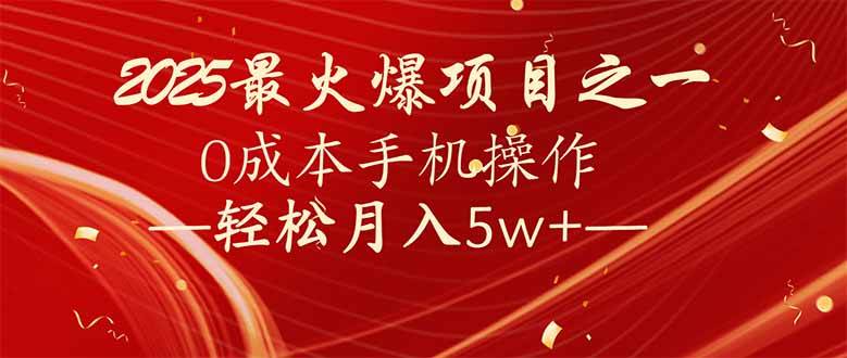 （14126期）7天赚了2.6万，2025利润超级高！0成本手机操作轻松月入5w+网创吧-网创项目资源站-副业项目-创业项目-搞钱项目网创吧