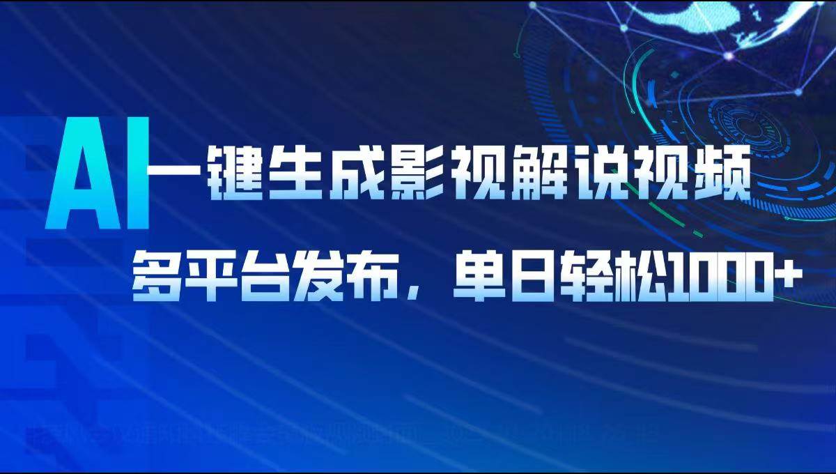 （14081期）AI一键生成影视解说视频，多平台发布，轻松日入1000+网创吧-网创项目资源站-副业项目-创业项目-搞钱项目网创吧