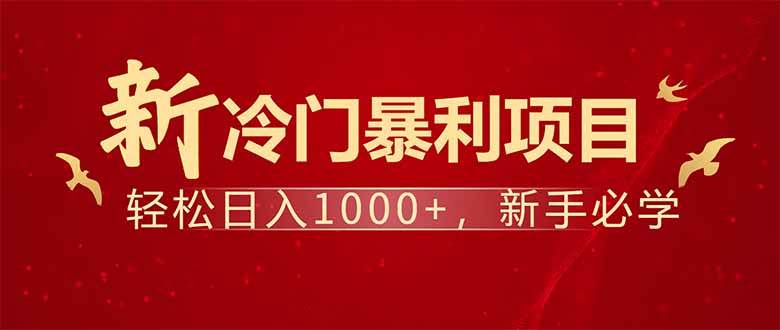 （14366期）项目名称：每天一小时，轻松到手1000，冷门赚钱项目！网创吧-网创项目资源站-副业项目-创业项目-搞钱项目网创吧