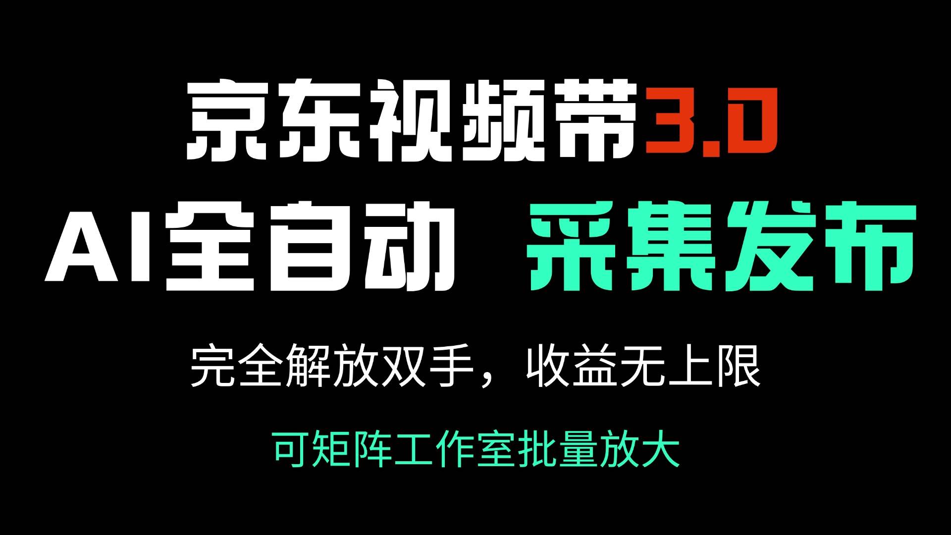 （14262期）京东视频带货3.0，Ai全自动采集＋自动发布，完全解放双手，收入无上限…网创吧-网创项目资源站-副业项目-创业项目-搞钱项目网创吧