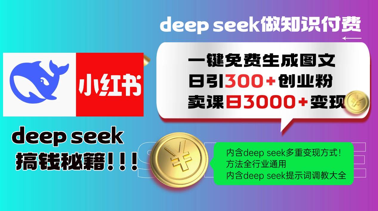 （14323期）Deep seek 一键免费生成小红书图文日引300+创业粉，日变现3000+教程！…网创吧-网创项目资源站-副业项目-创业项目-搞钱项目网创吧