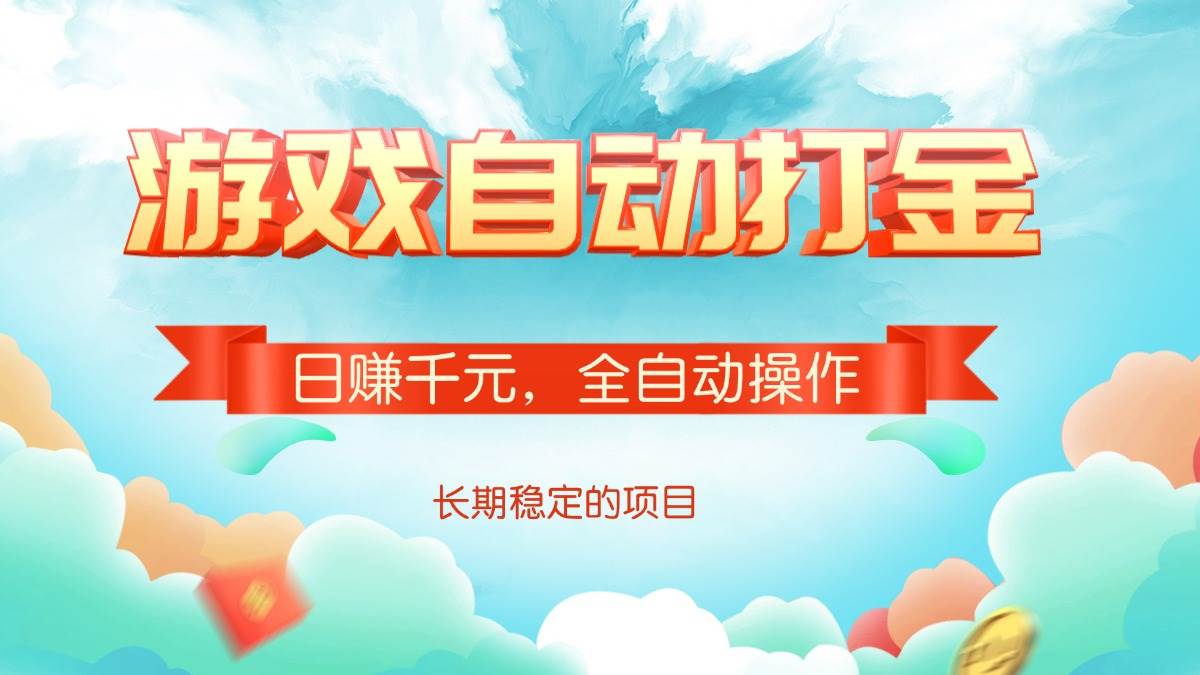 （14169期）游戏自动打金，日赚千元，全自动操作网创吧-网创项目资源站-副业项目-创业项目-搞钱项目网创吧