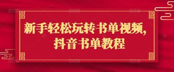 新手轻松玩转书单视频，抖音书单教程网创吧-网创项目资源站-副业项目-创业项目-搞钱项目网创吧