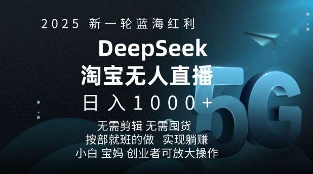 2025新一轮蓝海红利淘宝deepseek独家推出淘宝无人直播5.0躺Z项目，日入多张网创吧-网创项目资源站-副业项目-创业项目-搞钱项目网创吧