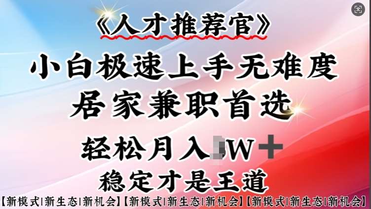 人才推荐官—小白轻松上手实操，居家兼职首选，一部手机即可网创吧-网创项目资源站-副业项目-创业项目-搞钱项目网创吧