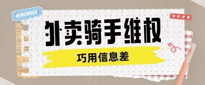 外卖骑手维权项目利用认知差进行挣取维权服务费网创吧-网创项目资源站-副业项目-创业项目-搞钱项目网创吧