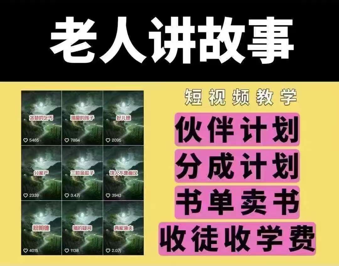 老人讲故事短视频教学，变现方式，可做伙伴计划、分成计划，书单卖书、收徒等网创吧-网创项目资源站-副业项目-创业项目-搞钱项目网创吧