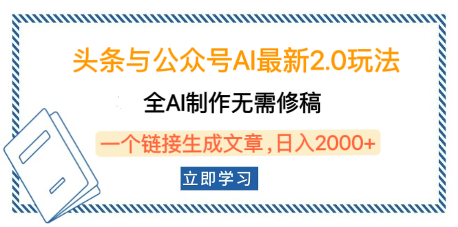 头条与公众号AI最新2.0玩法，全AI制作无需人工修稿，一个标题生成文章，日入2000+，可做矩阵（详细教程）网创吧-网创项目资源站-副业项目-创业项目-搞钱项目网创吧