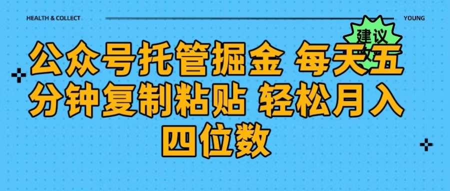 公众号托管掘金 每天五分钟复制粘贴 月入四位数网创吧-网创项目资源站-副业项目-创业项目-搞钱项目网创吧