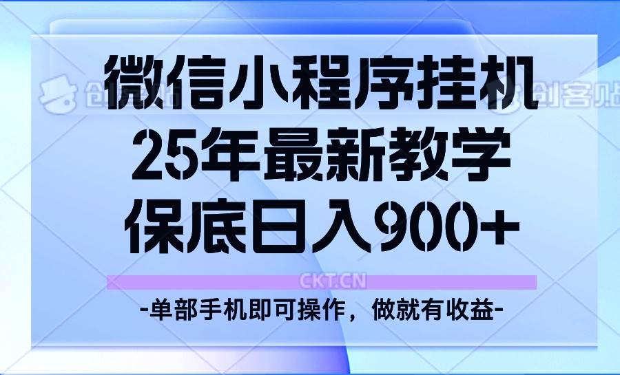 25年小程序挂机掘金最新教学，保底日入900+网创吧-网创项目资源站-副业项目-创业项目-搞钱项目网创吧