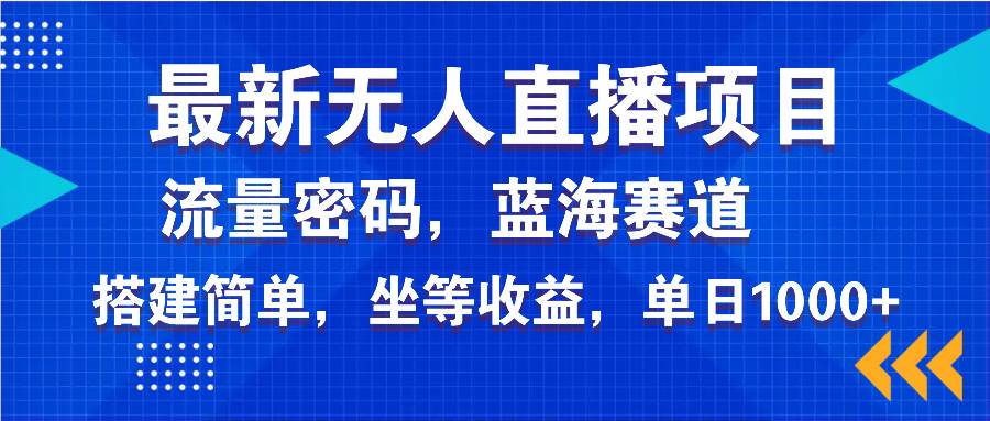 （14174期）最新无人直播项目—美女电影游戏，轻松日入3000+，蓝海赛道流量密码，…网创吧-网创项目资源站-副业项目-创业项目-搞钱项目网创吧