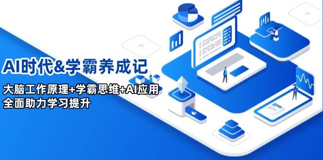 （14220期）AI时代&学霸养成记，大脑工作原理+学霸思维+AI应用，全面助力学习提升网创吧-网创项目资源站-副业项目-创业项目-搞钱项目网创吧