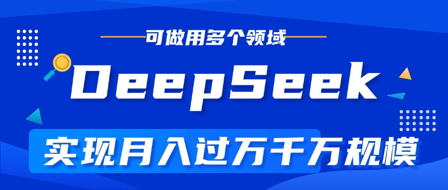 DeepSeek最全玩法，利用AI实现月入过万，玩转所有项目网创吧-网创项目资源站-副业项目-创业项目-搞钱项目网创吧