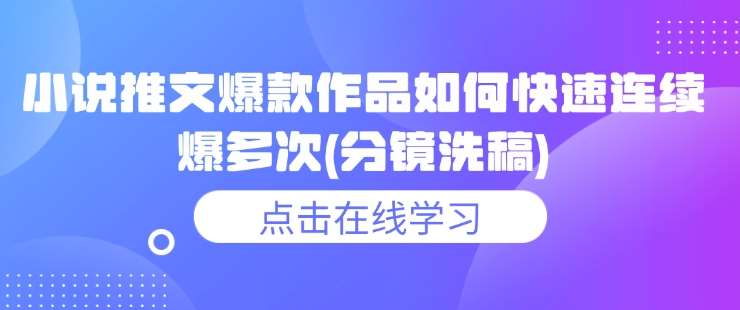 小说推文爆款作品如何快速连续爆多次(分镜洗稿)网创吧-网创项目资源站-副业项目-创业项目-搞钱项目网创吧