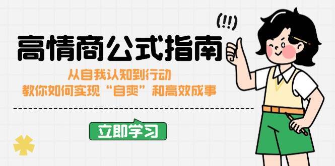 高情商公式完结版：从自我认知到行动，教你如何实现“自爽”和高效成事网创吧-网创项目资源站-副业项目-创业项目-搞钱项目网创吧