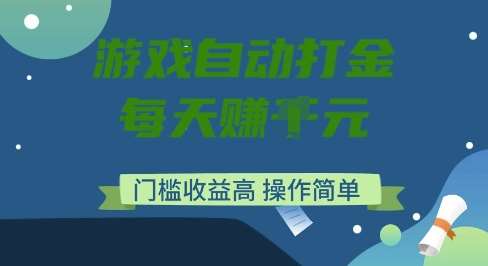 游戏自动打金搬砖项目，每天收益多张，门槛低收益高，操作简单【揭秘】网创吧-网创项目资源站-副业项目-创业项目-搞钱项目网创吧