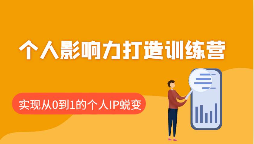 个人影响力打造训练营：涵盖个人IP打造的各个关键环节，实现从0到1的个人IP蜕变网创吧-网创项目资源站-副业项目-创业项目-搞钱项目网创吧