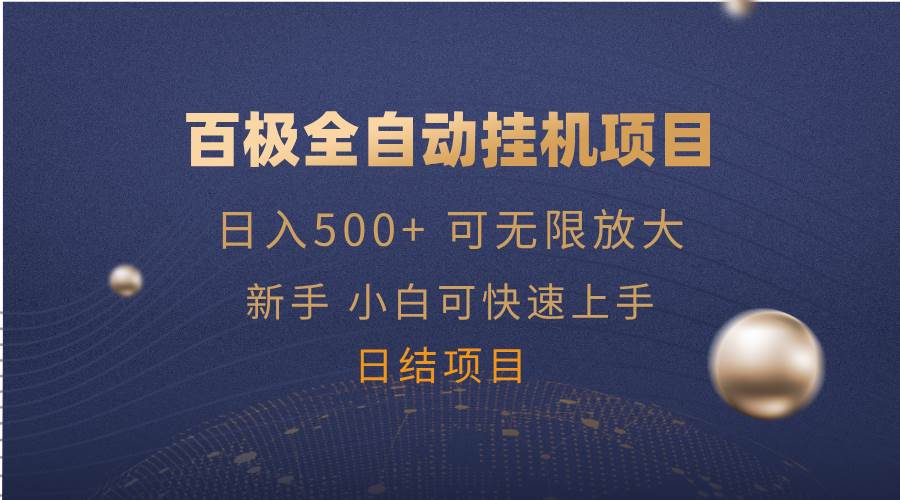 （14305期）百极全新玩法，全自动挂机。可无限矩阵，网创吧-网创项目资源站-副业项目-创业项目-搞钱项目网创吧