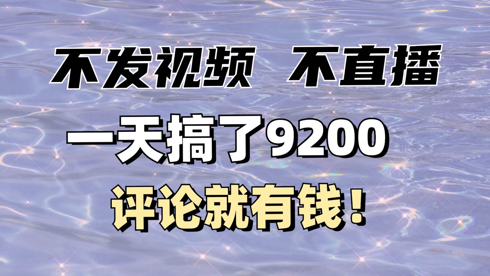 不发作品不直播，评论就有钱，一条最高10块，一天搞了9200网创吧-网创项目资源站-副业项目-创业项目-搞钱项目网创吧