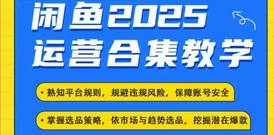 2025闲鱼电商运营全集，2025最新咸鱼玩法网创吧-网创项目资源站-副业项目-创业项目-搞钱项目网创吧