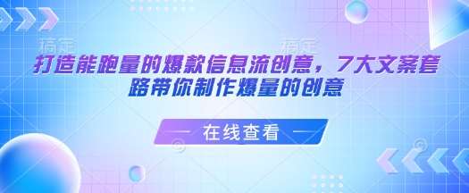 打造能跑量的爆款信息流创意，7大文案套路带你制作爆量的创意网创吧-网创项目资源站-副业项目-创业项目-搞钱项目网创吧