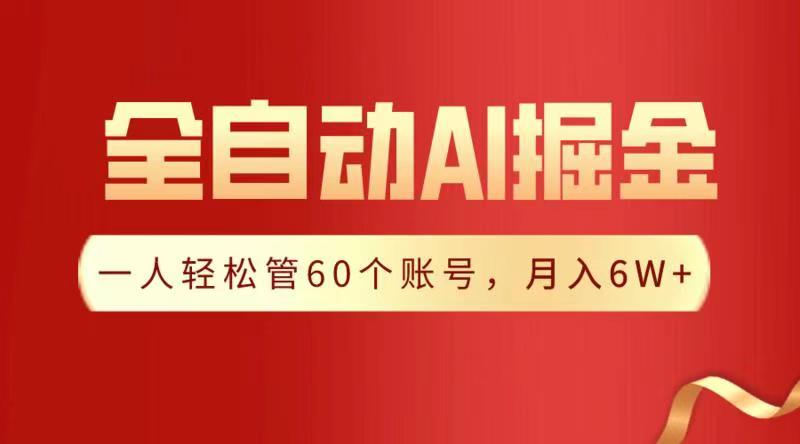 全自动AI掘金,月入6W+网创吧-网创项目资源站-副业项目-创业项目-搞钱项目网创吧