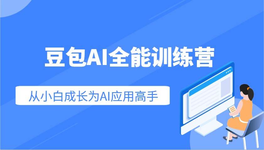豆包AI全能训练营：快速掌握AI应用技能，从入门到精通从小白成长为AI应用高手网创吧-网创项目资源站-副业项目-创业项目-搞钱项目网创吧
