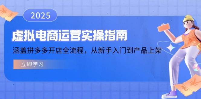 （14153期）虚拟电商运营实操指南，涵盖拼多多开店全流程，从新手入门到产品上架网创吧-网创项目资源站-副业项目-创业项目-搞钱项目网创吧
